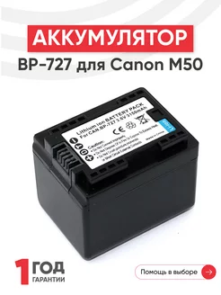 Аккумулятор BP-727 для камер M50 3.6V 3150mAh