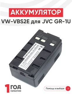 Аккумулятор VW-VBS2E для камер JVC GR-1U 6V 4200mAh