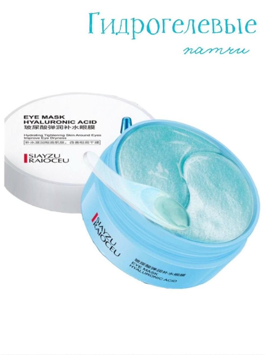 Eye Mask Hyaluronic acid siayzu raioceu. Siayzu raioceu Eye Mask Hyaluronic. Патчи для глаз Eye Mask Hyaluronic acid siayzu raioceu. Гидрогелевые патчи с гиалуроновой кислотой siayzu raioceu Hyaluronic acids, 60 шт.