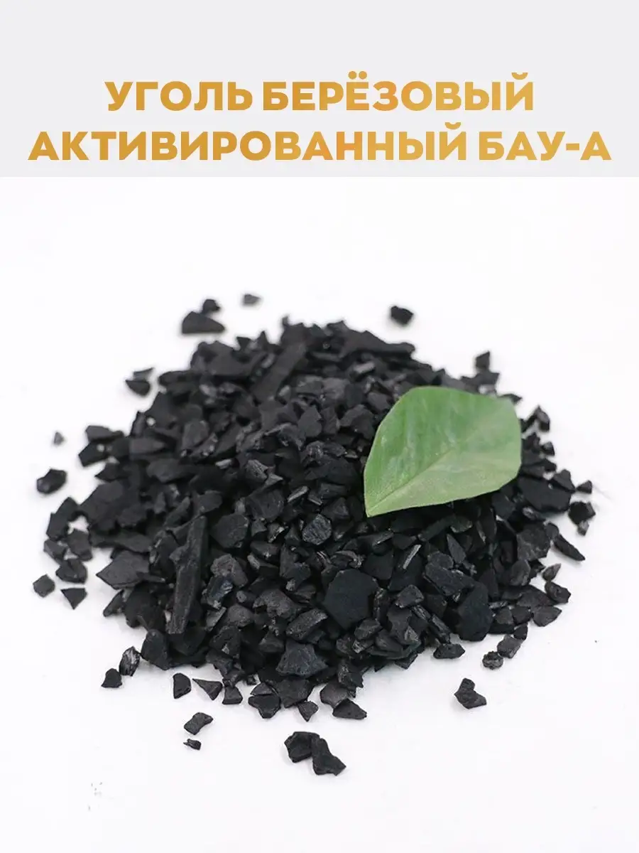 Уголь активированный для очистки самогона купить. Уголь БАУ-А. Уголь БАУ березовый. Активированный березовый уголь. Уголь березовый в гранулах.