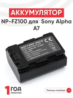 Аккумулятор NP-FZ100 для камер Alpha A7 7.2V 2280mAh