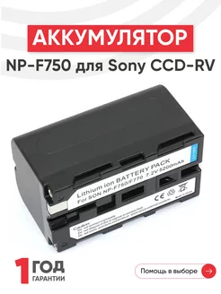 Аккумулятор NP-F750 для камер CCD-RV 7.2V 5200mAh