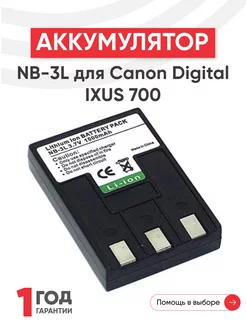 Аккумулятор NB-3L для камер Digital IXUS 700