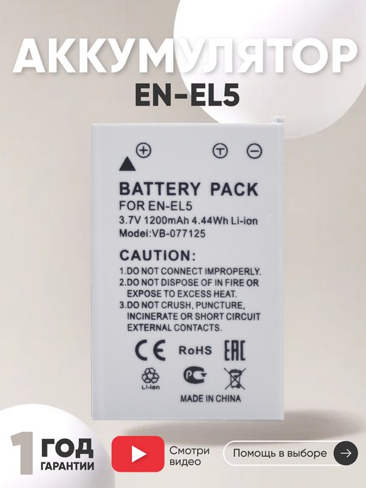 Аккумулятор EN-EL5 для камер Coolpix 3700