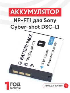 Аккумулятор NP-FT1 для камер Cyber-shot DSC-L1