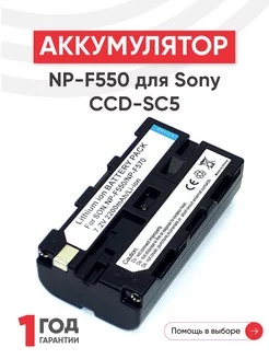 Аккумулятор NP-F550 для камер CCD-SC5