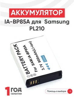 Аккумулятор IA-BP85A для камер PL210 3.7V 900mAh