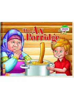 Каша из топора. The Ax Porridge