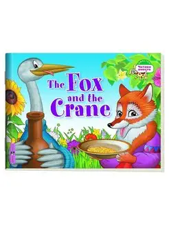 Лиса и журавль. The Fox and the Crane