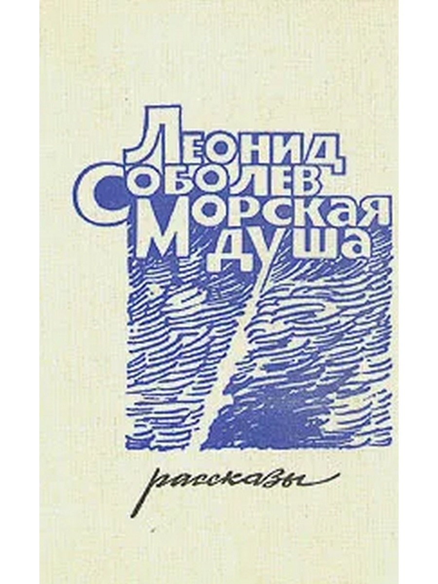 Морская душа. Книга морская душа. Соболев морская душа. Морская душа сборник рассказов. Соболев обложка книги.