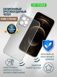 Чехол на iPhone 12 Pro Max прозрачный противоударный