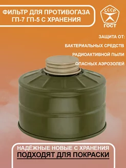 Фильтр для противогаза ГП-7, ГП-5