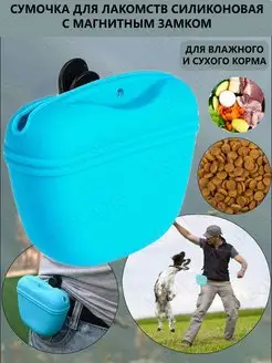 сумка для лакомств силиконовая