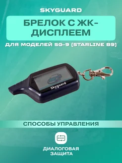 Брелок ЖК для сигнализации SG-9 ( StarLine B9)