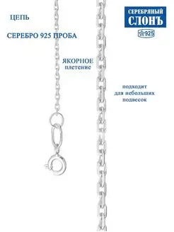 Цепочка серебряная 925 проба плетение Якорное