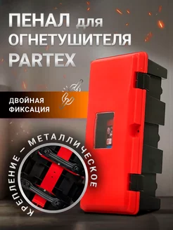 Пенал для огнетушителя с металлическим креплением