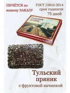 Пряник "Тульский подарочный" с фруктовой начинкой, 1000г