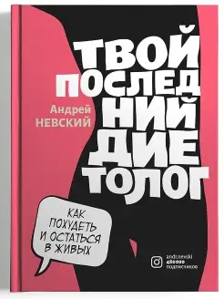 Твой последний диетолог. Как похудеть