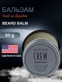 Бальзам для бороды Beard Balm 60 гр