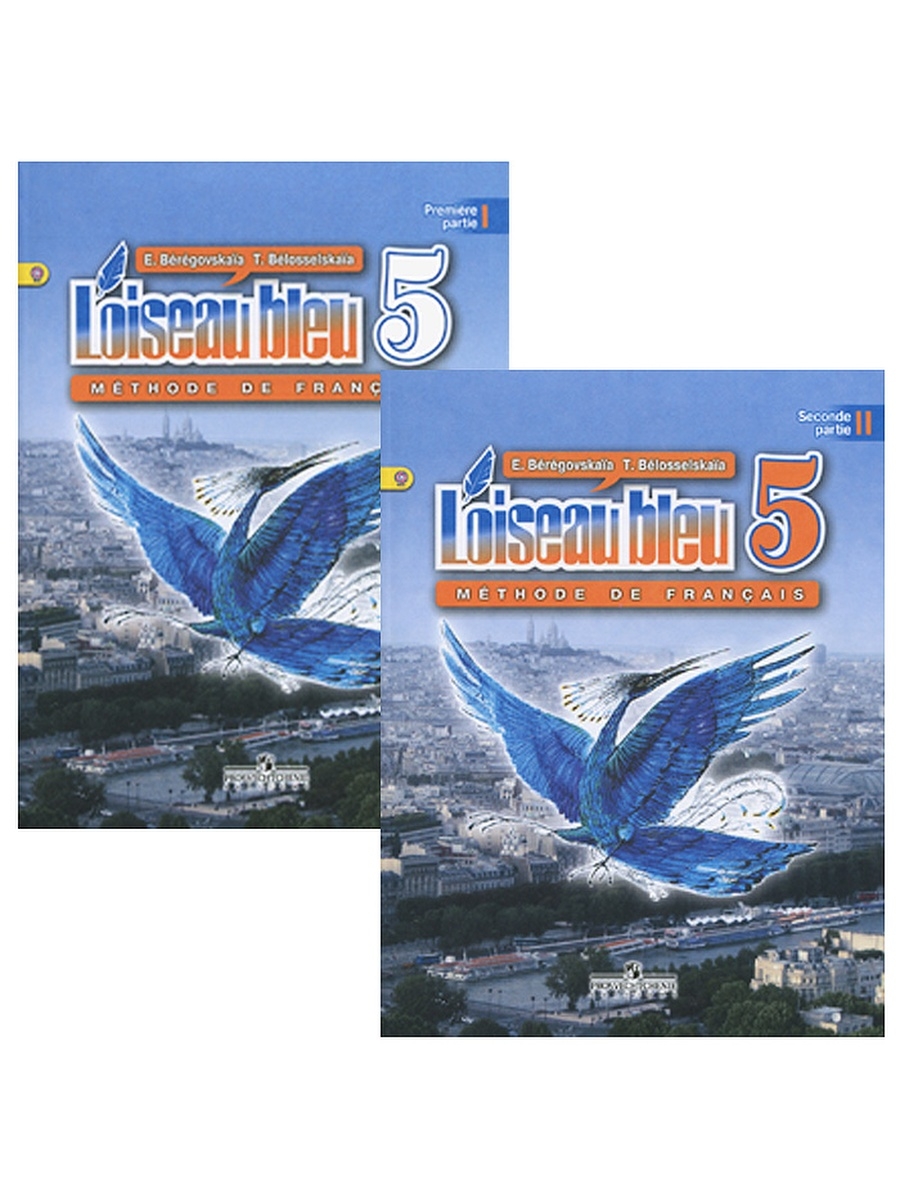 Учебник французского 5 класс синяя. Французский язык синяя птица э. м. Береговская французский. Французский язык 5 кл. Береговская.рабочая тетрадь. (Синяя птица). Французский язык 5 класс Береговская Белосельская. Французский язык 5 класс рабочая тетрадь синяя птица Береговская э.м.