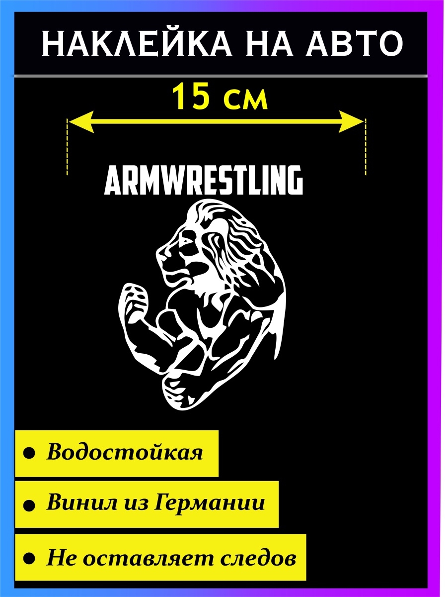 Лев армрестлинг. Наклейка армрестлинг. Армрестлером наклейки. Наклейка на авто рукоборцы.