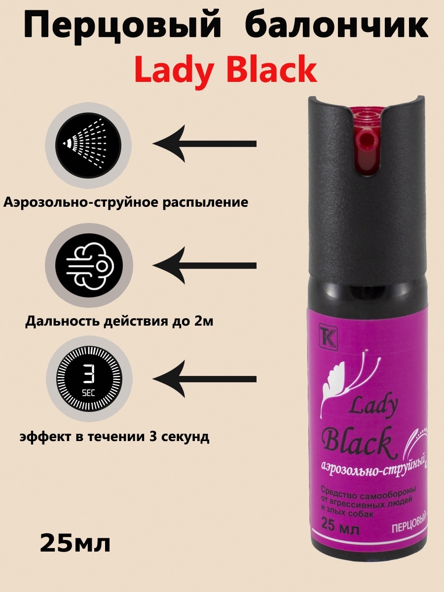 Озон баллончик. Перцовый газовый баллончик Техкрим Black Lady 25. Перцовый баллончик леди Black 25 мл. Lady Black газовый баллончик. Перцовый баллончик для самообороны на 25мл.