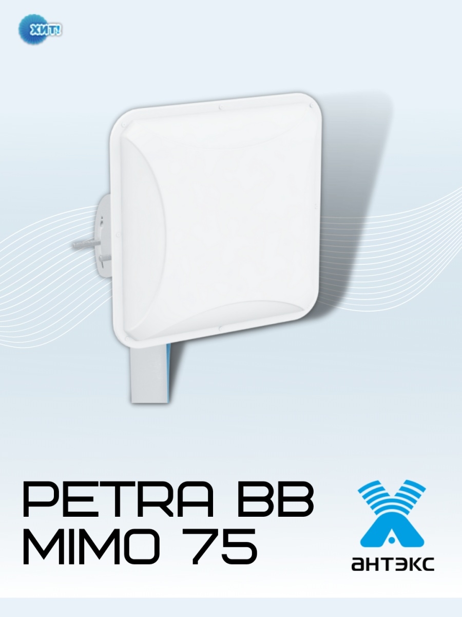 Petra bb mimo 3g 4g. Антекс Petra BB 75 mimo. Антенна Petra BB 2. Антенна Антэкс Petra BB 75 mimo 2x2. Усилитель интернет сигнала Антэкс Petra BB 75 mimo.