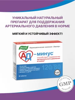 Ад-минус, таб. 40шт. по 0,55 г блистер