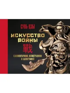 Искусство войны. С комментариями, иллюстрациями