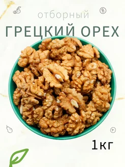 Грецкий орех очищенный 1кг