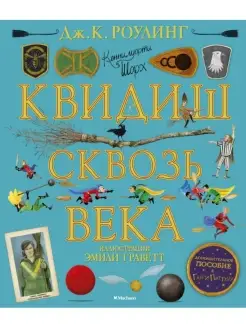 Квидиш сквозь века (с цветными иллюстрациями)