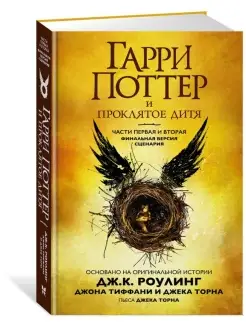 Гарри Поттер и Проклятое дитя. Ч. 1 и 2