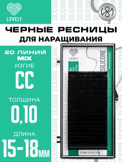 Чёрные ресницы для наращивания микс CC 0.10 15-18 мм 20л