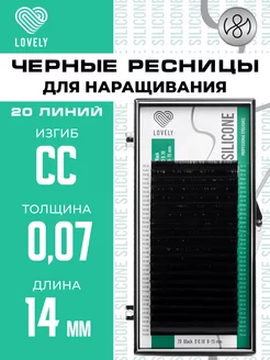 Чёрные ресницы для наращивания CC 0.07 14 мм 20л