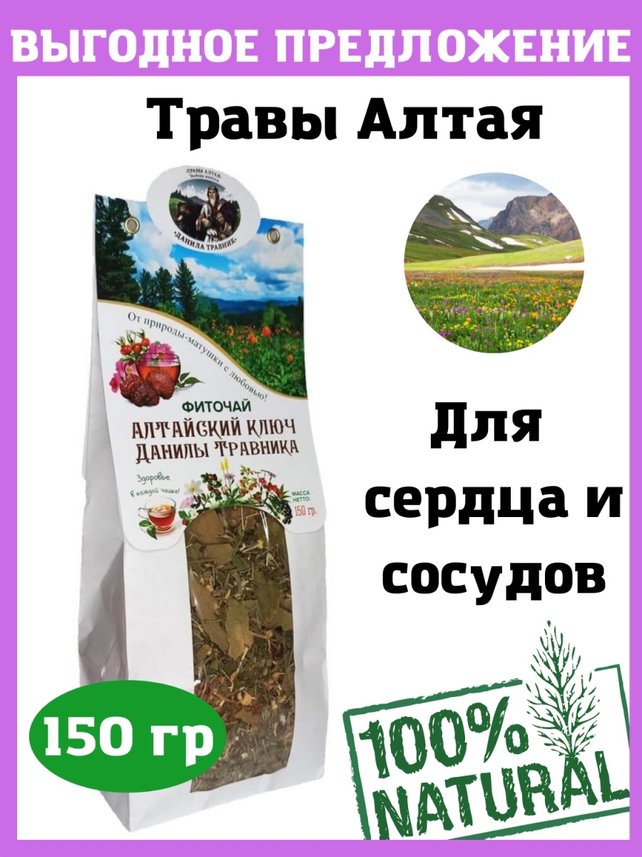 Чай алтайский ключ для сосудов. Алтайский ключ Данилы травника. Фиточай Алтайский ключ. Травяной чай "Алтайский Родник Данилы травника". Травяной чай "Алтайский ключ".