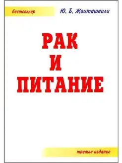 Рак и питание. 3-е издание дополненное и