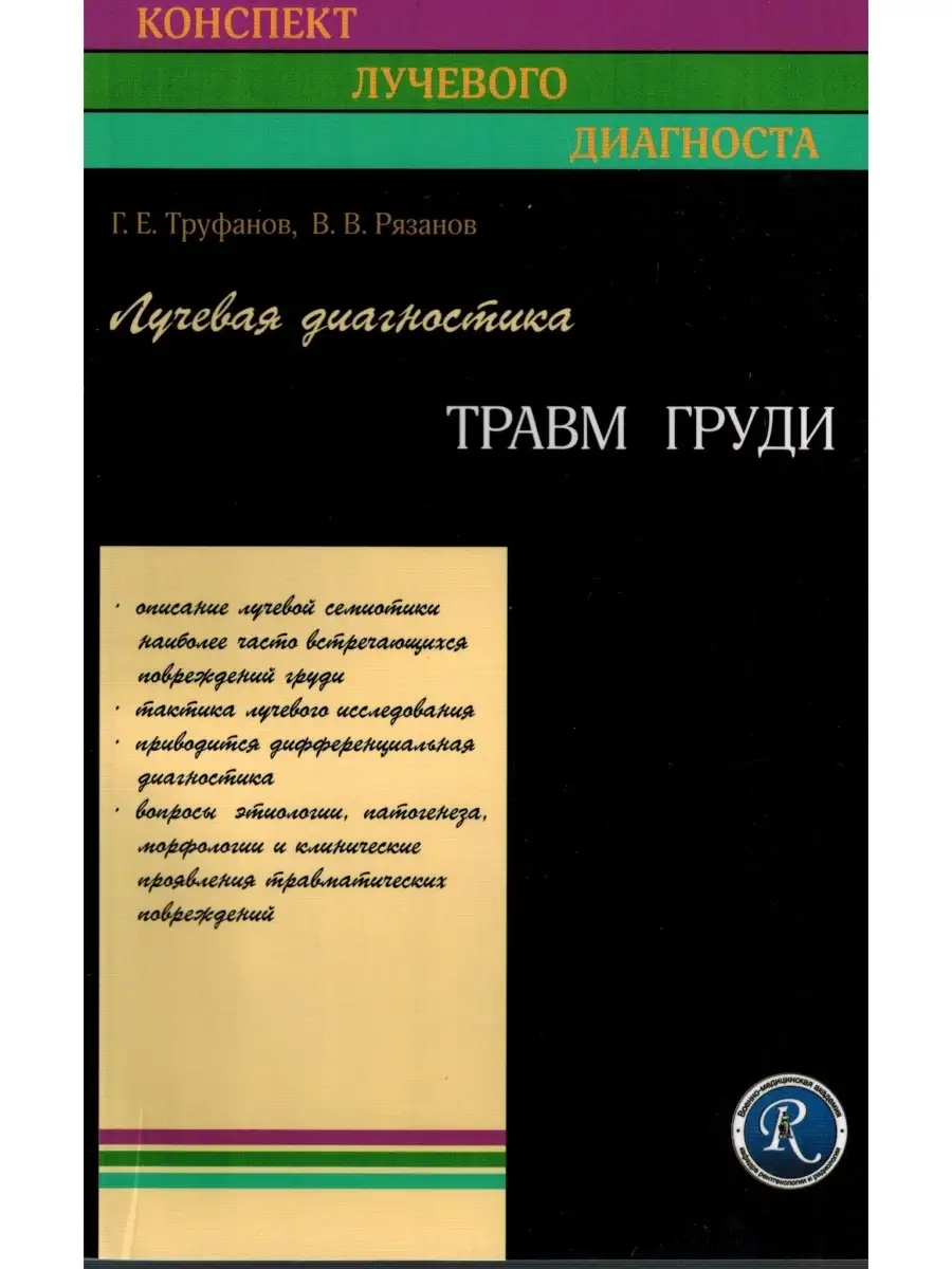 Лучевая диагностика травм груди. (Конспе ЭЛБИ-СПб 47136115 купить за 65 200  сум в интернет-магазине Wildberries