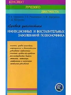 Лучевая диагностика инфекционных и воспа