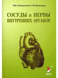 Сосуды и нервы внутренних органов. Учебн