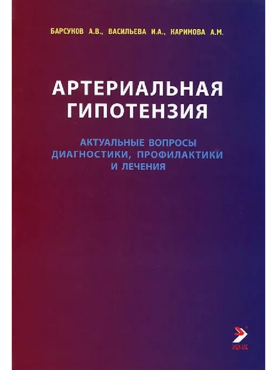 Диагностика лечение профилактика. Артериальная гипотензия. Барсуков Васильева Каримова артериальная гипотензия. Артериальная гипотензия диагноз. Книги по артериальной гипотензии.