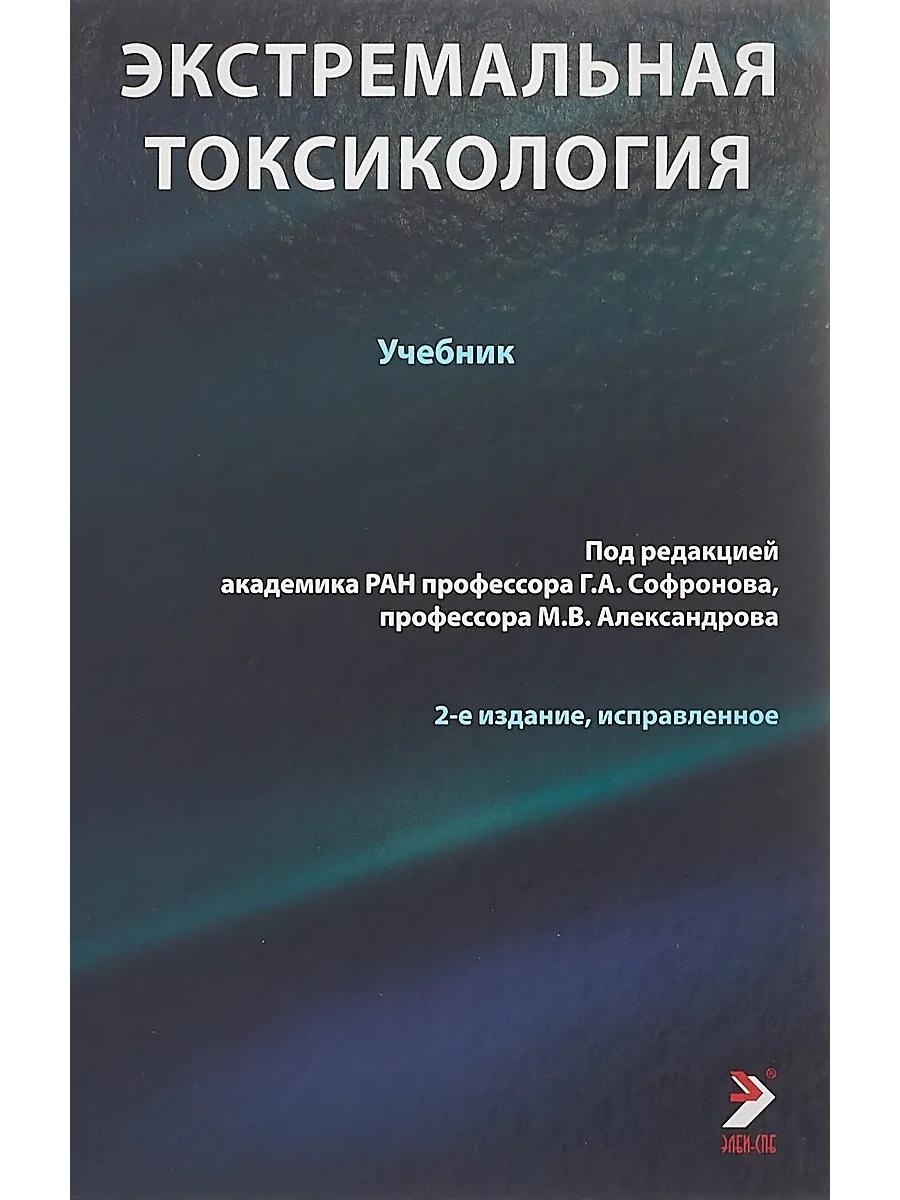 Токсикология книги