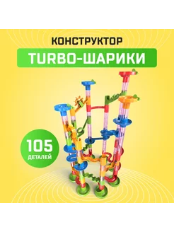 Конструктор развивающий "Turbo шарики", 105 деталей Детский