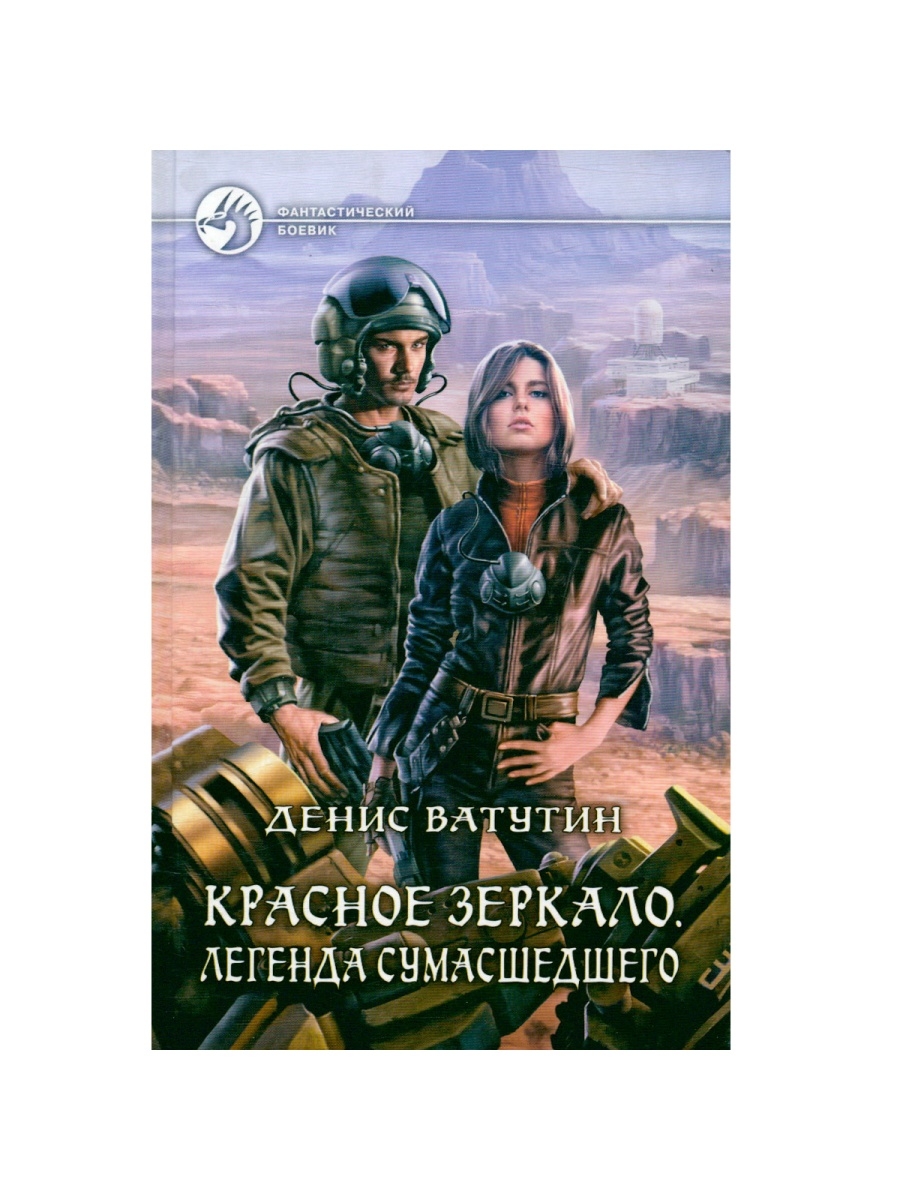 Альфа читать. Денис Ватутин красное зеркало. Красное зеркало. Легенда вулкана книга. Ватутин Денис Васильевич 17 апреля 1979. Ватутин Денис Васильевич ГИАЦ.