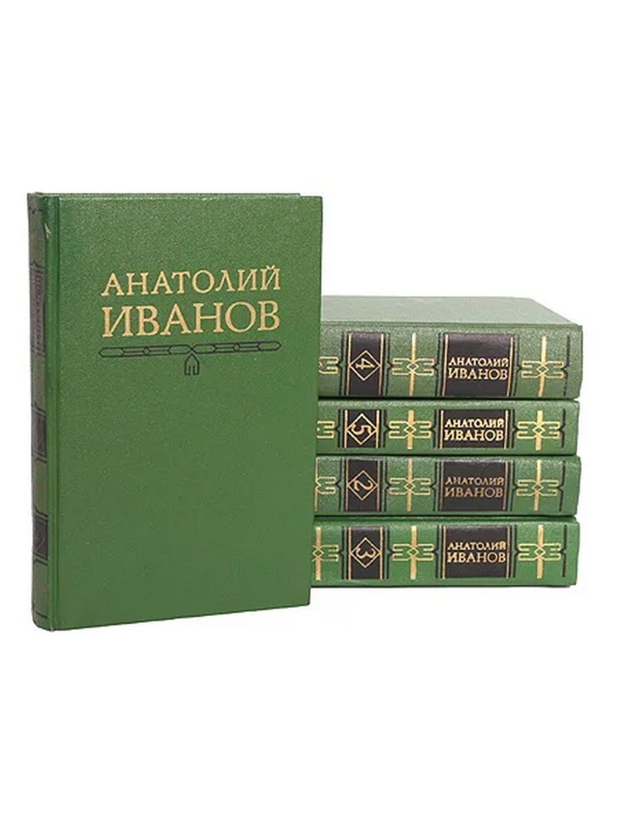 Книга анатолия. Анатолий Иванов Сибириада. Иванов Анатолий Степанович книги. Анатолий Иванов полное собрание. Анатолия Степановича Иванова книги.