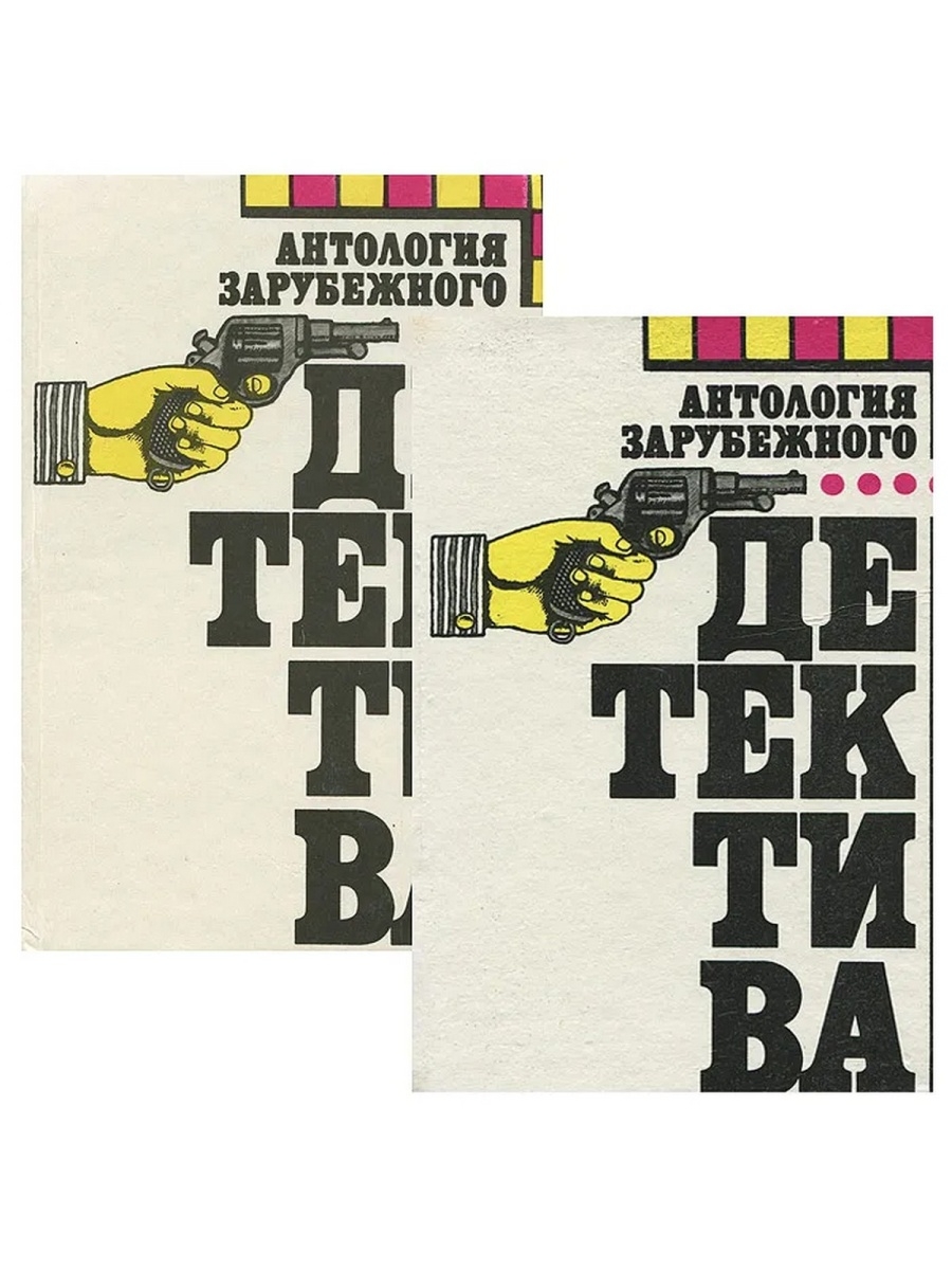 Антологии детектива. Антология зарубежного детектива. Антология мирового детектива рисунки. Антология детективного рассказа.