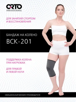 Бандаж на колено ортопедический BCK 201