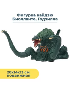 Фигурка Биолланте Годзилла Godzilla подвижная 20х14х13 см