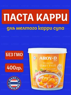 Заправка Паста Карри, желтая, 400 г, Таиланд