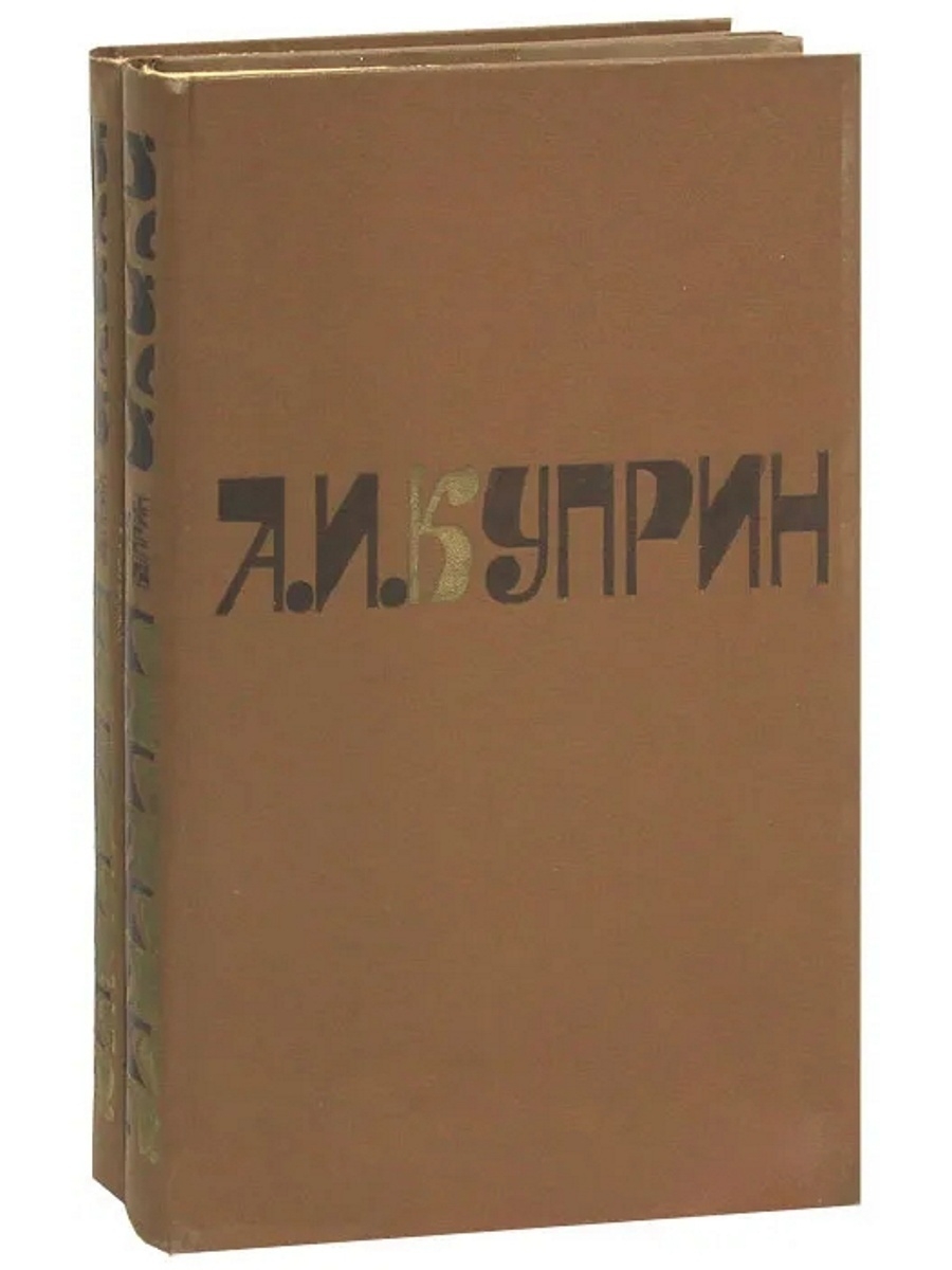 Художественная литература москве. Куприн собрание в 2 томах. А. И. Куприн. Сочинения в 2 томах. Сочинения Куприна книга. Куприн том 2.