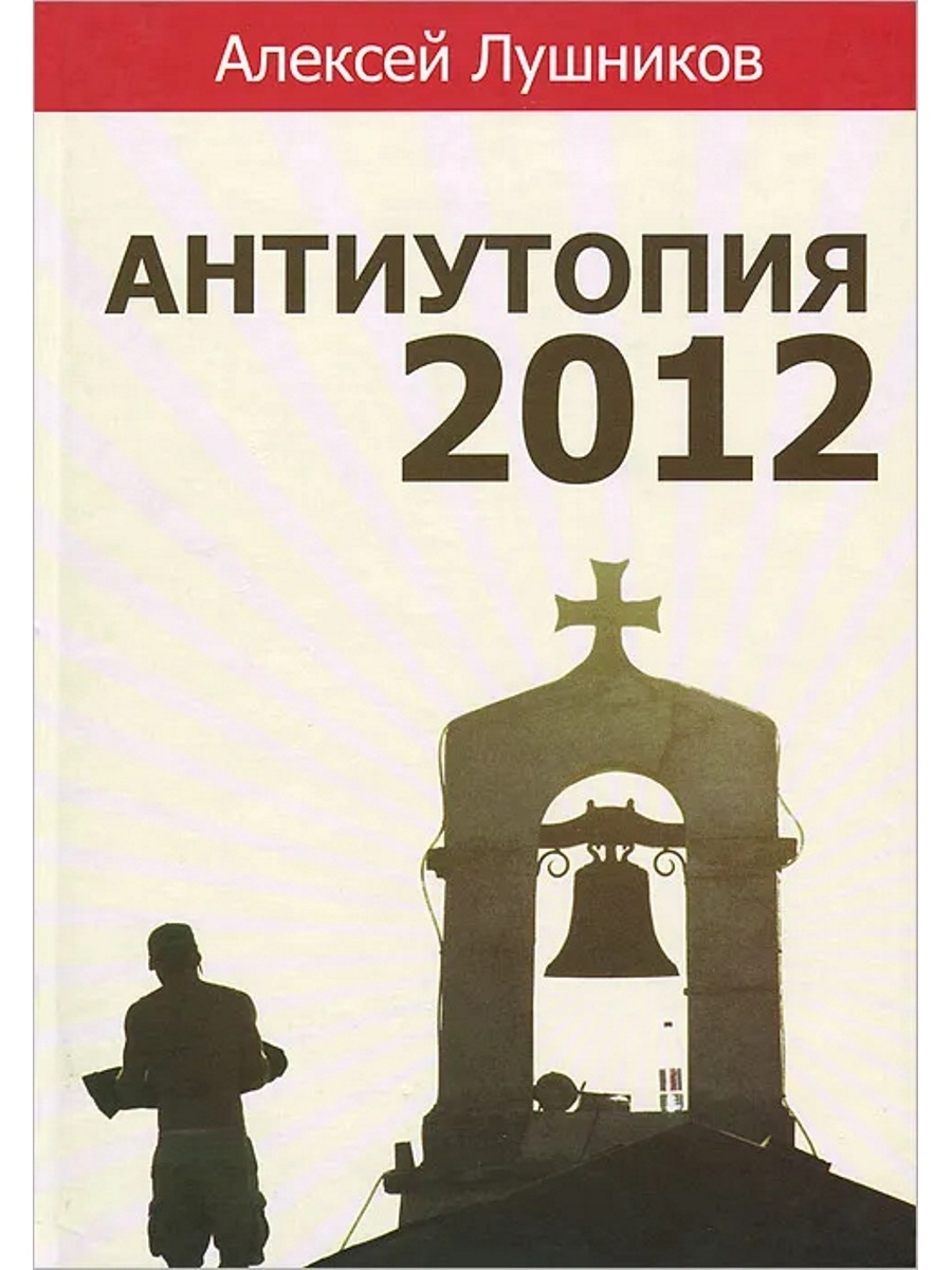 Антиутопия книги. Антиутопии книги. Алексей Лушников книга. Православная литература антиутопия. Книга про социолога антиутопия.